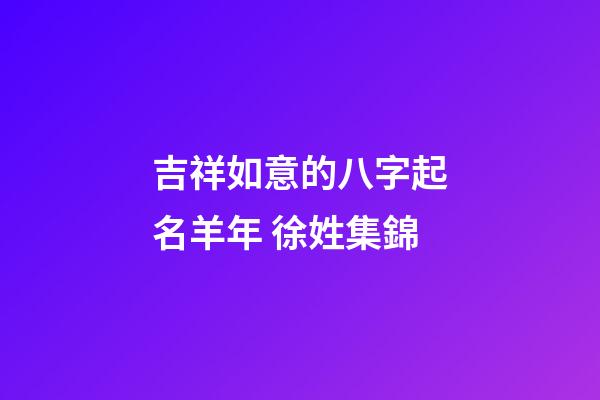 吉祥如意的八字起名羊年 徐姓集錦